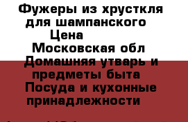 Фужеры из хрусткля для шампанского › Цена ­ 3 300 - Московская обл. Домашняя утварь и предметы быта » Посуда и кухонные принадлежности   